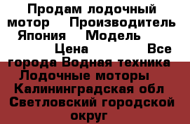 Продам лодочный мотор  › Производитель ­ Япония  › Модель ­ TOHATSU 30  › Цена ­ 95 000 - Все города Водная техника » Лодочные моторы   . Калининградская обл.,Светловский городской округ 